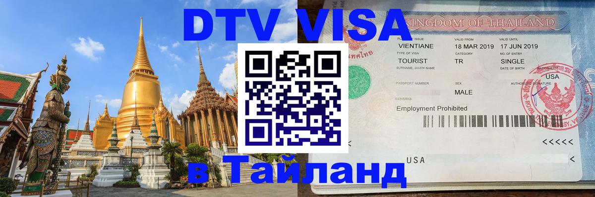 Сколько стоит виза DTV в Тайланд Уфа 