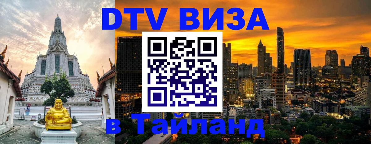 Стоимость и условия DTV визы — оформление в Таиланд под ключ - Уфа  04.10.2025 